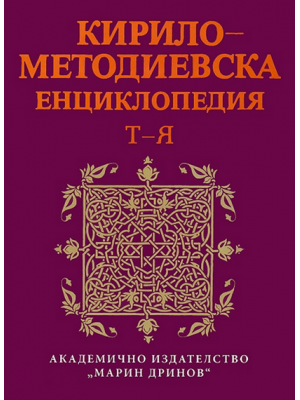 Cyrillo-Methodian Encyclopedia. Vol. 4: Т–Я